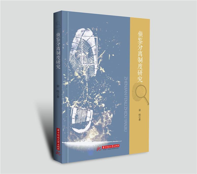 侦鉴分离制度研究裴煜法律97875680
