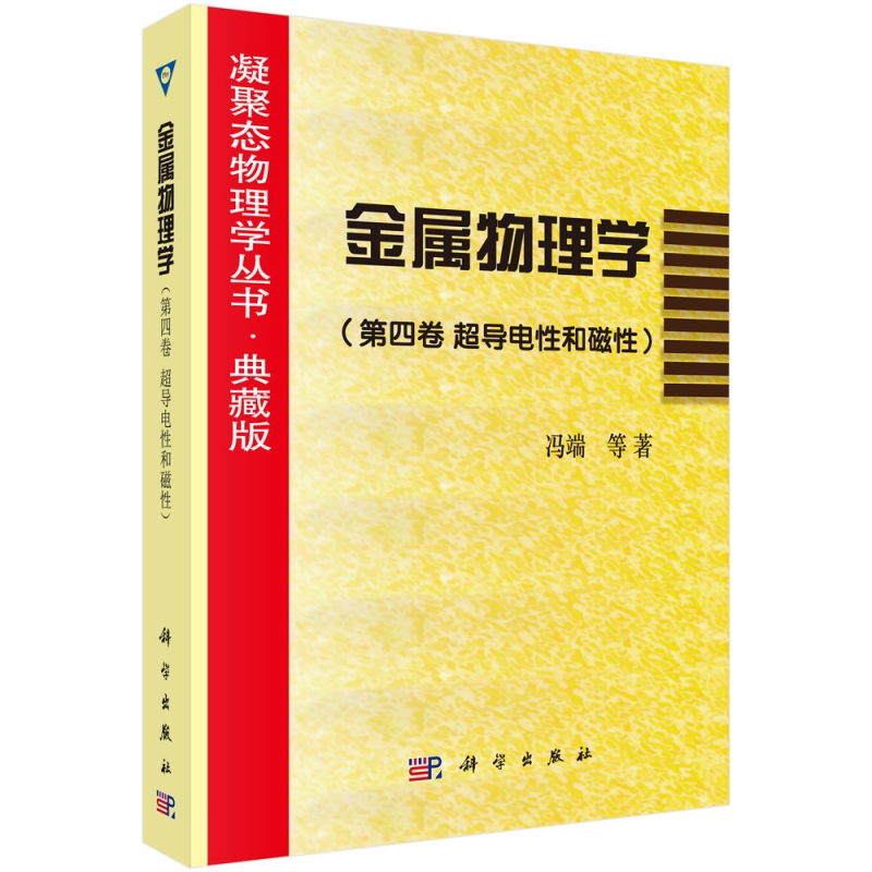 金属物理学(第4卷超导电性和磁性典藏版)