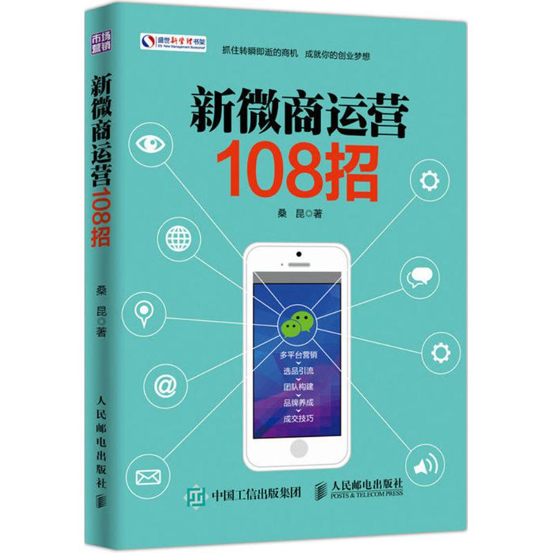 新微商运营108招 桑昆 书籍