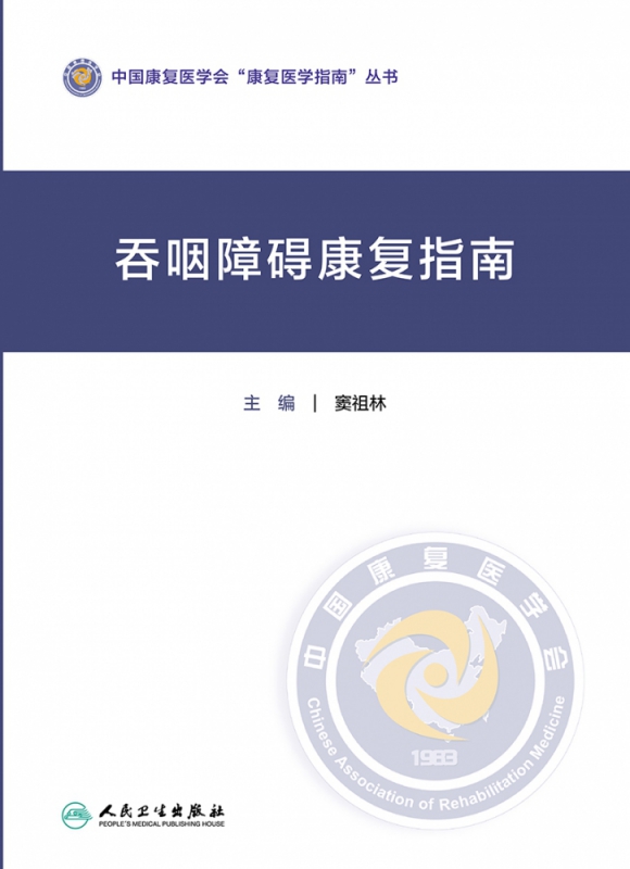 吞咽障碍康复指南
