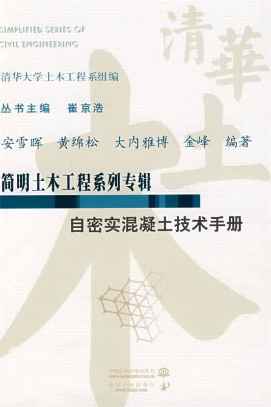 自密实混凝土技术手册 安雪晖等【正版】