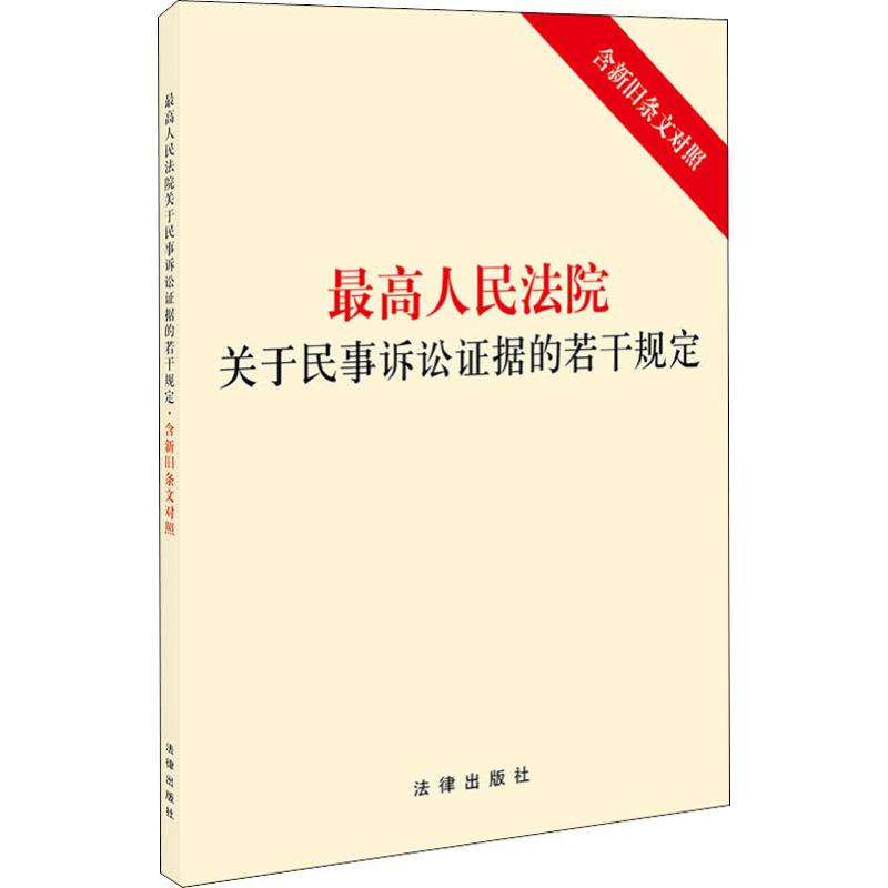最高人民法院关于民事诉讼证据的若干规定 含新旧条文对照  书籍