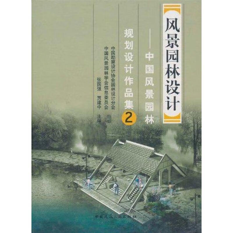 风景园林设计:中国风景园林规划设计作品集2 9787112070541 张国靠