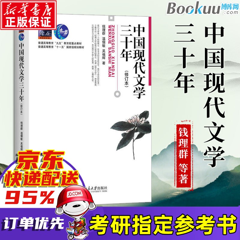 中国现代文学三十年(修订本)