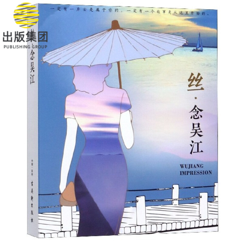 丝念吴江