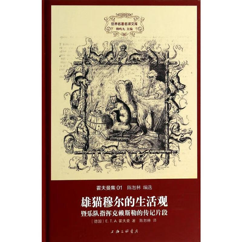 雄猫穆尔的生活观暨乐队指挥克莱斯勒的传记