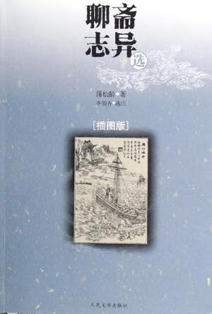 聊斋志异选 插图版【正版精选】