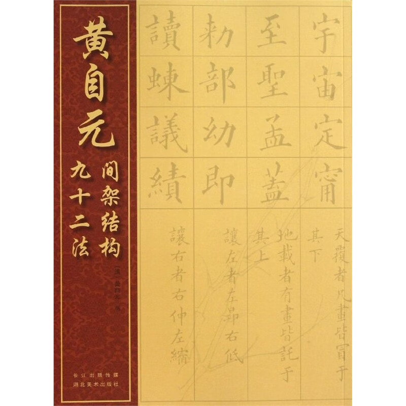 黄自元间架结构九十二法