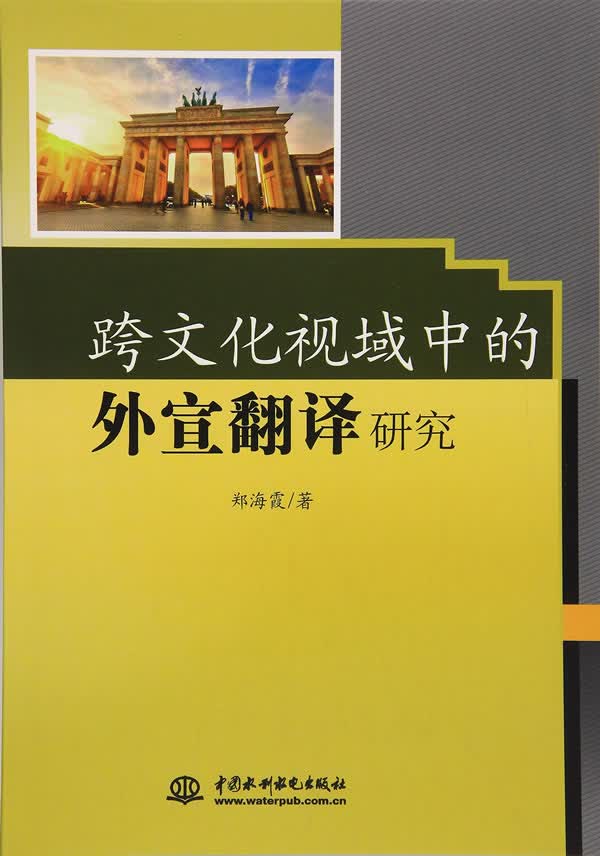 跨文化视域中的外宣翻译研究 社会科学 书籍