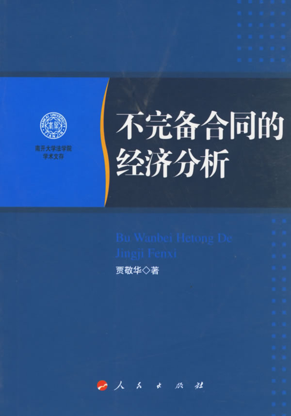 不完备合同的经济分析【正版图书】