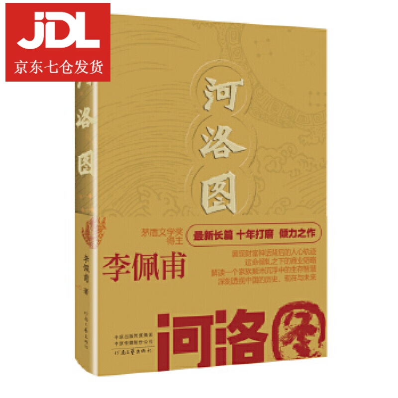 河洛图 李佩甫 9787555909002