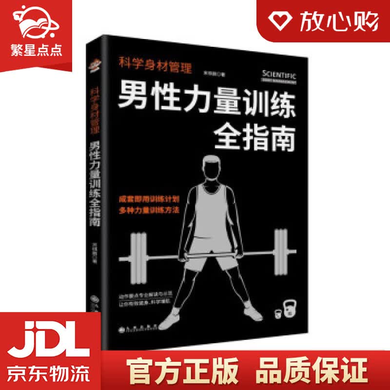 【新华书店正版图书】科学身材管理：男性力量训练全指南 宋祺鹏 著 九州出版社 正版图书