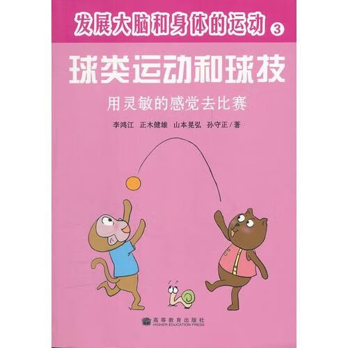 发展大脑和身体的运动---球类运动和球技