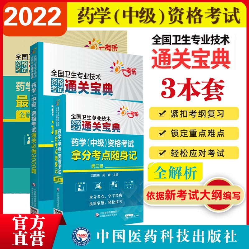 药学中级2022全国卫生专业技术资格考试套装 3本药学（中级）随身记+密押3套卷+必做3000题