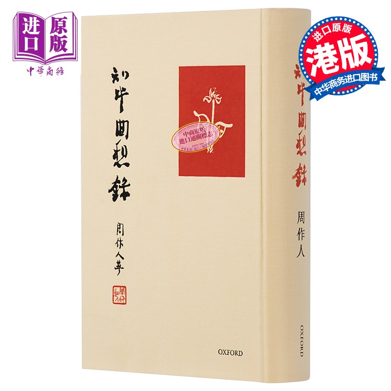 知堂回想录 港台原版 周作人 牛津大学出版社高性价比高么？