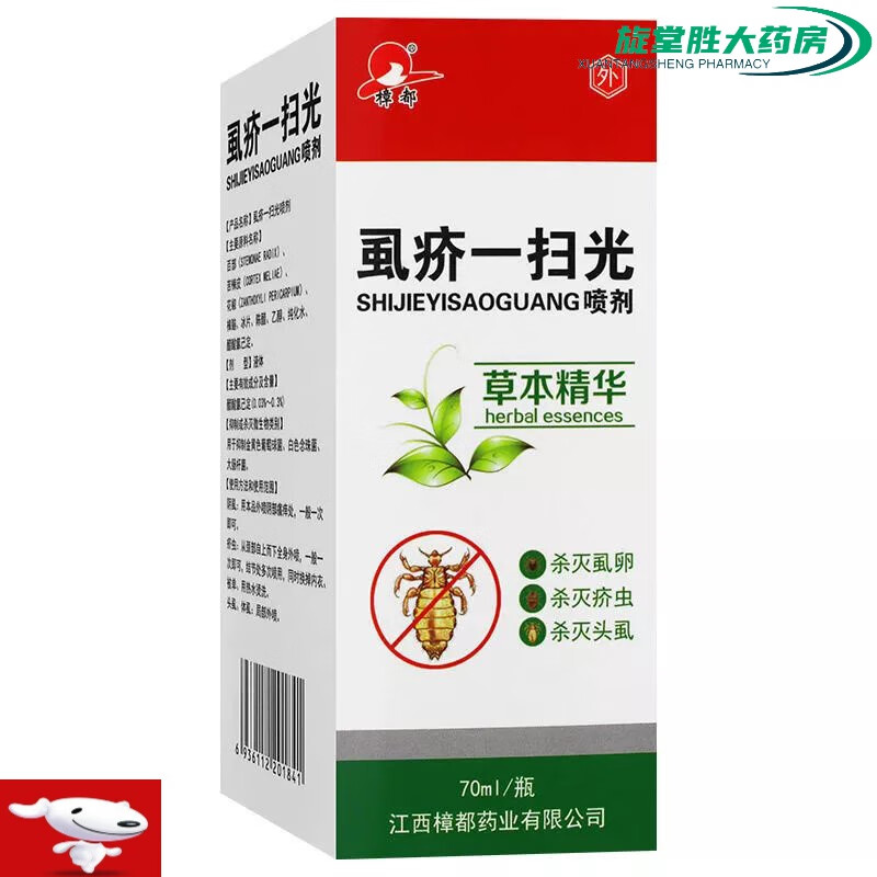 樟都虱疥一扫光喷剂70ml 强力消毒 1瓶装 毒 1瓶装