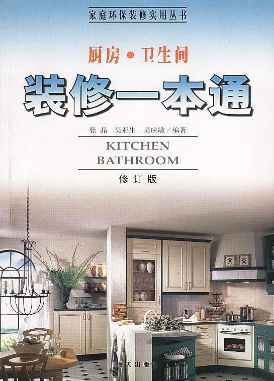 家庭装修实用丛书--厨房·卫生间装修一本通【正版图书,放心购买】