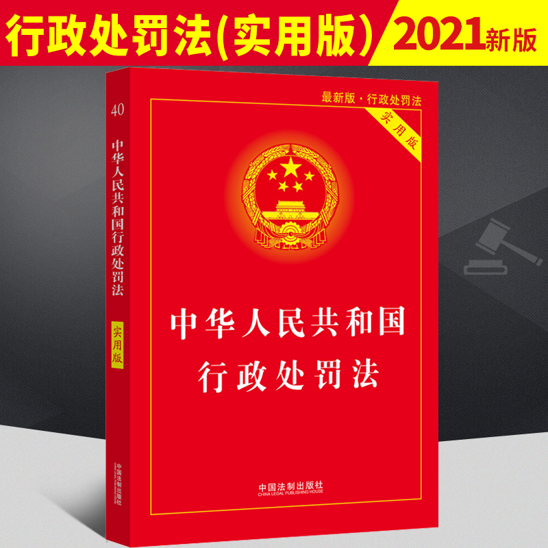 2021年新版中华人民共和国行政处罚法(实用版)法条单行本行政法规条例