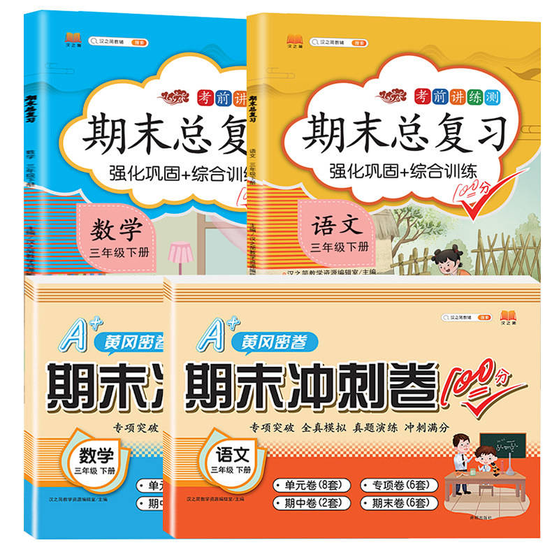 2023新版期末总复习三年级下册语文数学期末冲刺卷100分人教版部编版同步课本练习册试卷黄冈密卷 语文 数学 期末总复习+期末冲刺卷