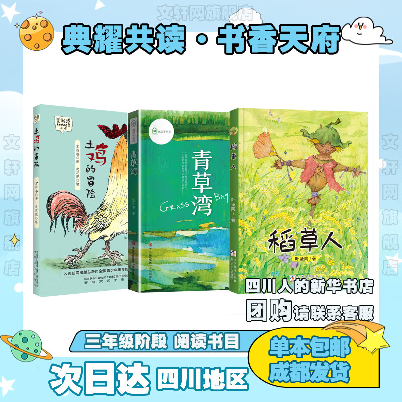 【多年级可选】四川典耀共读·2024年书香天府典耀中华 三年级课外必读 秋季阅读书目 小学生儿童文学课外阅读 稻草人土鸡的冒险青草湾精灵鸭我成了个隐身人成语故事 三年级 必读3册