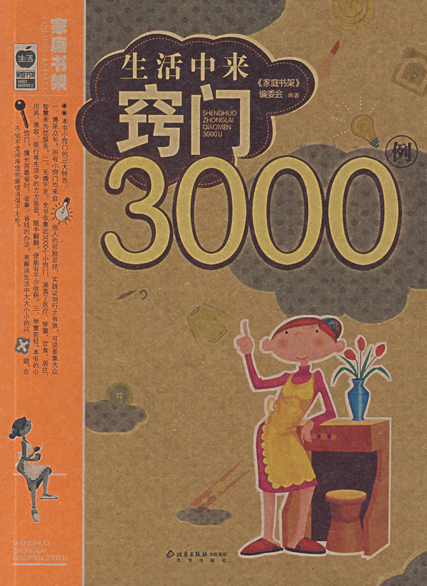 生活中来窍门3000例【正版图书】