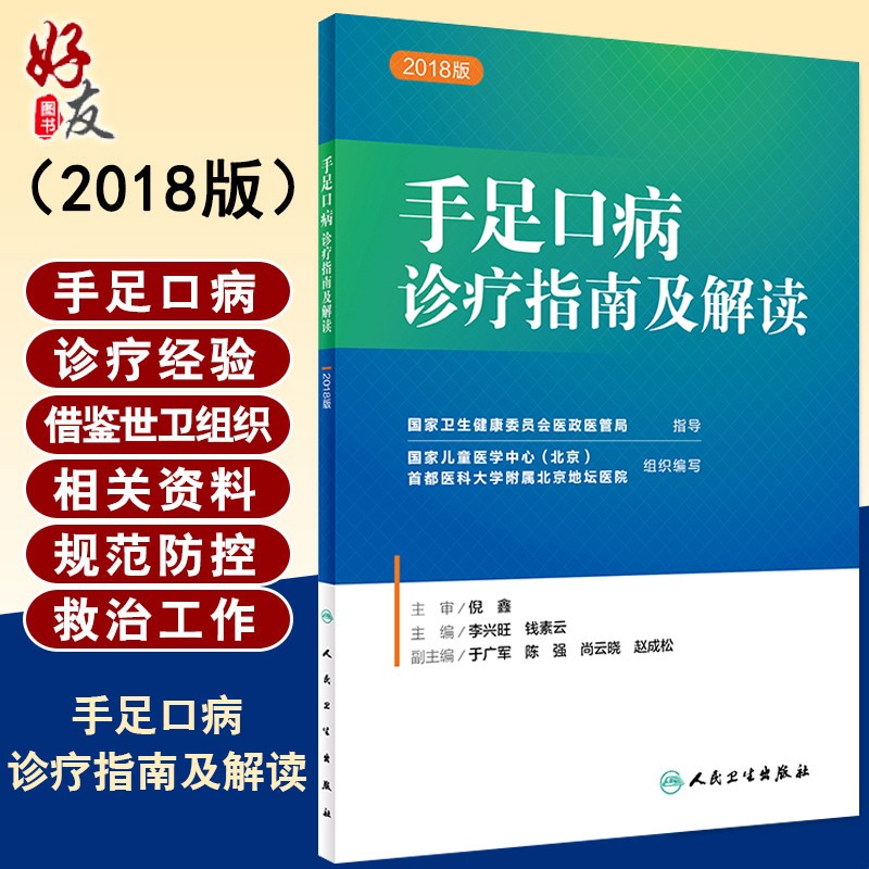 手足口病诊疗指南及解读 2018版 李兴旺 钱素云主编 儿科学 人卫版