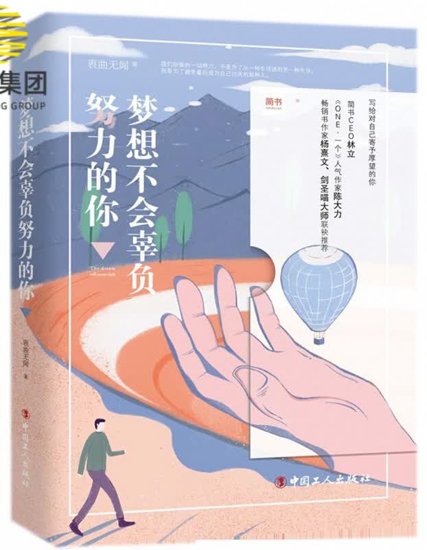 梦想不会辜负努力的你