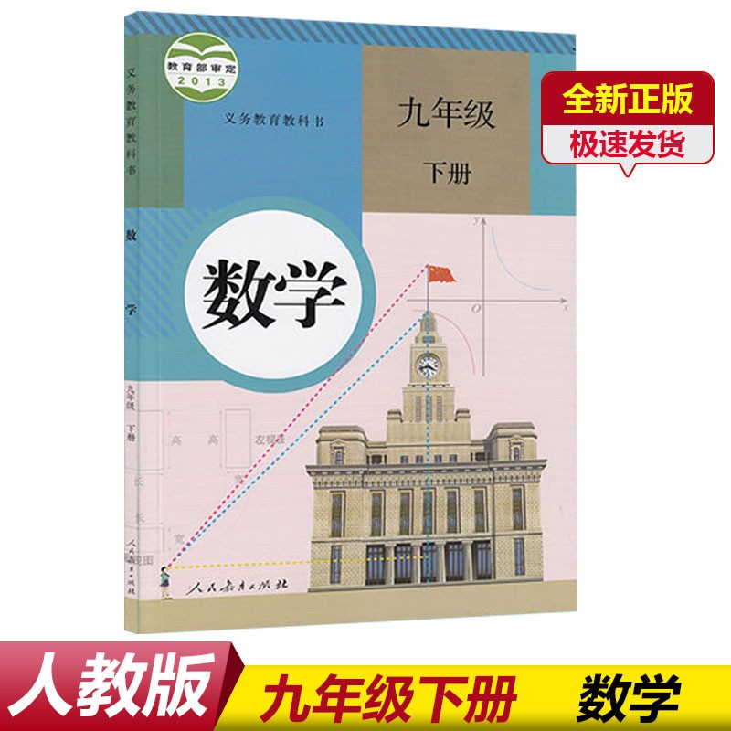 正版2023适用初中9九年级下册数学书人教版九年级数学下册书教材教科书初三9下数学人民教育出版社