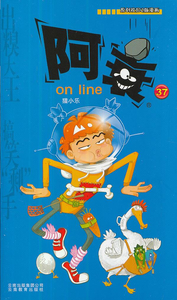 阿衰on line 猫小乐 著 9787541568008【正版】