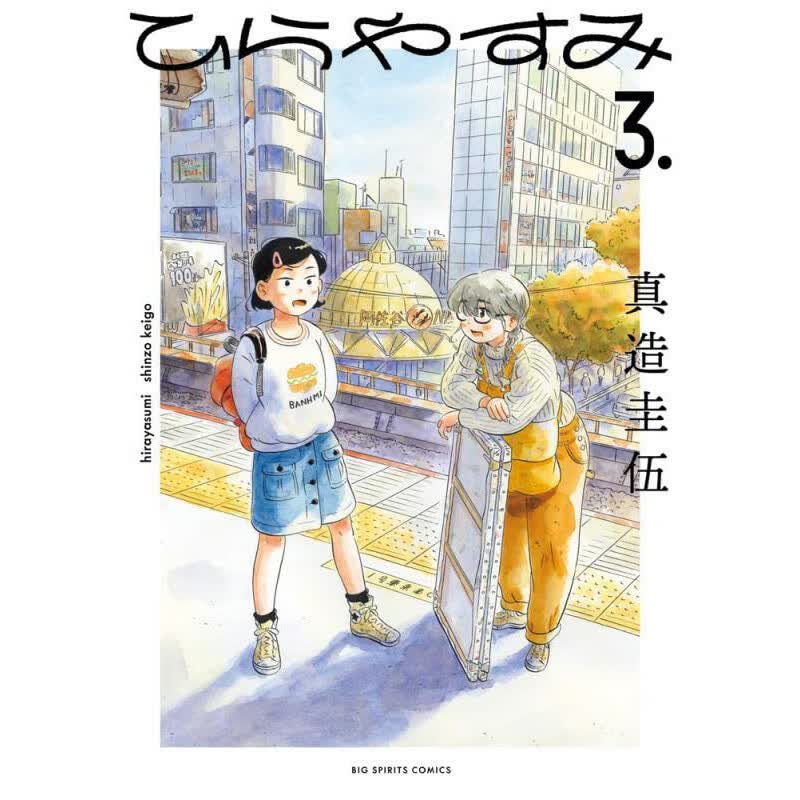 现货 台版漫画 平屋慢生活3 真造圭伍 【神话典传】
