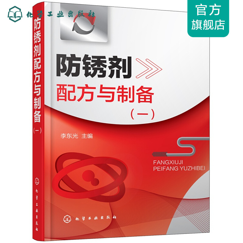 防锈剂配方与制备(一）