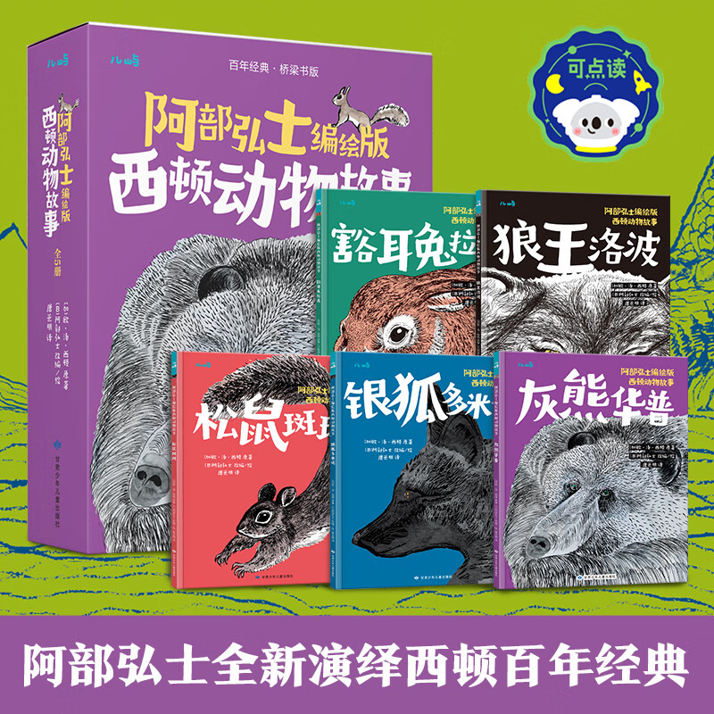 乐乐趣 儿屿-阿部弘士编绘版西顿动物故事 (全5册)点读版 儿童文学6-12岁小学生写作能力培养 桥梁书 经典儿童文学读物 性格品质培养 阿部弘士编绘版西顿动物故事(5册) 京东折扣/优惠券