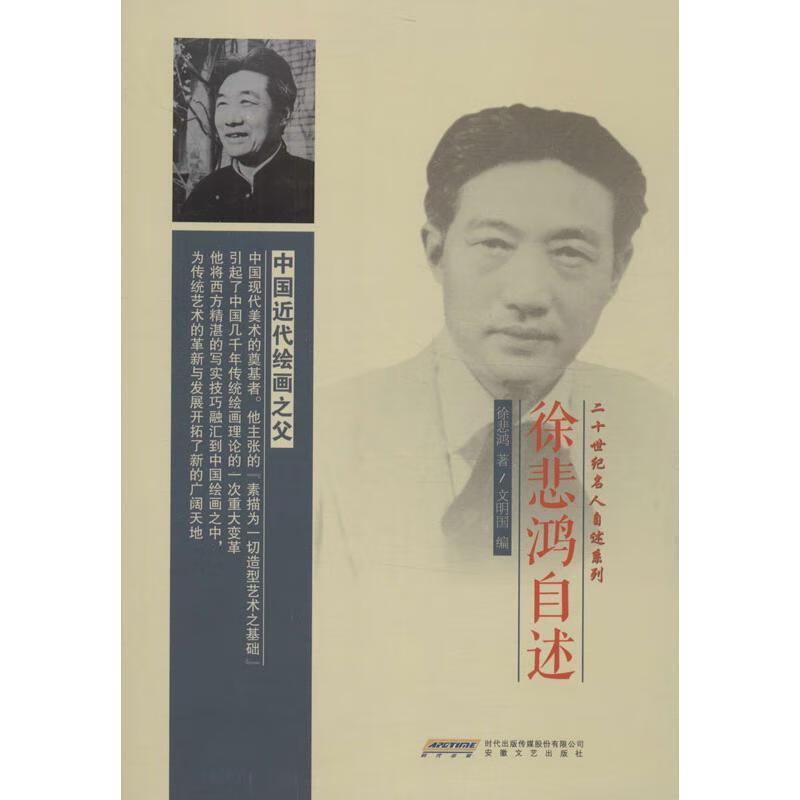 徐悲鸿自述 徐悲鸿 安徽文艺出版社