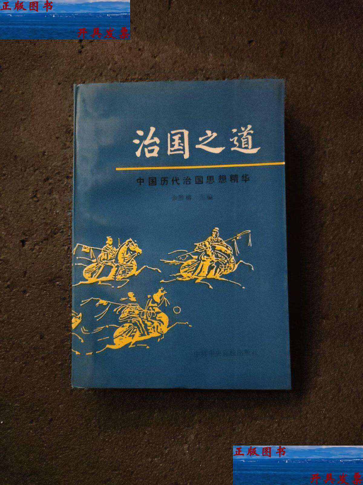 【二手9成新】治国之道:中国历史治国思想精华 /余胜椿 中共中央党校