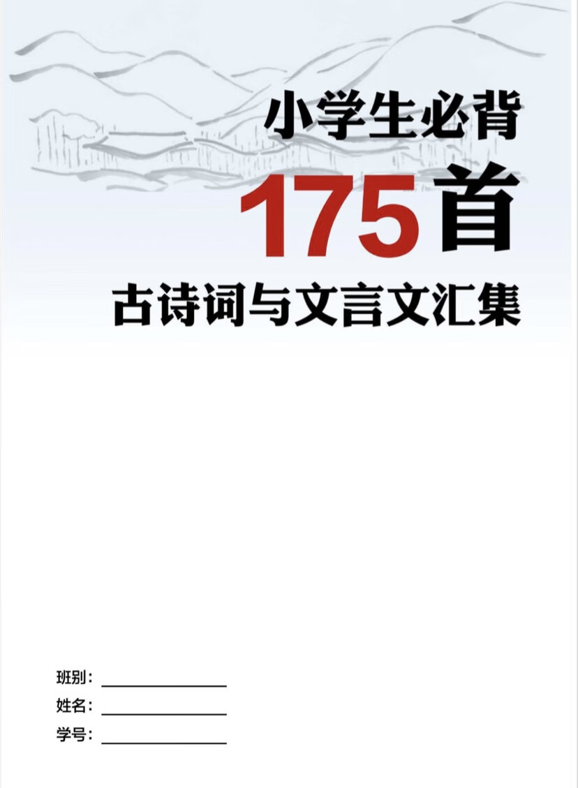 小学生必背175首古诗词与文言文汇集