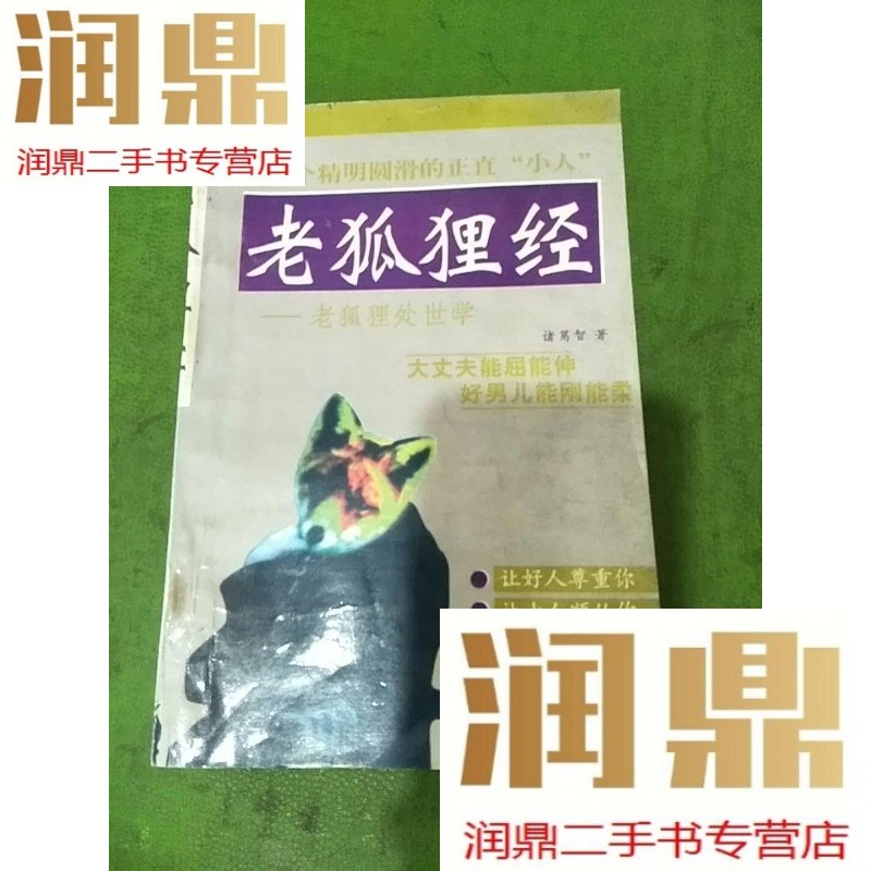 【二手九成新】老狐狸经:老狐狸处世学