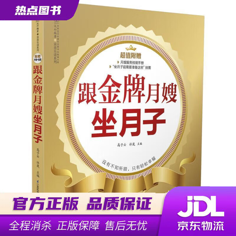 亲亲乐读系列:跟金牌月嫂坐月子 高子云,