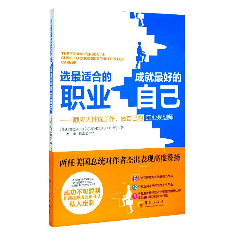 包邮：选职业成就己:顺应天性选工作，做自己的职业规划师 旅游/地图  图书