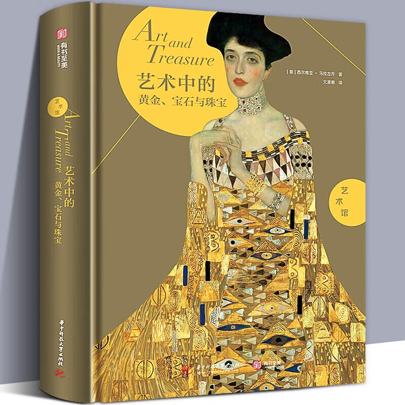 【瑕疵书98或99新】艺术中的黄金宝石与