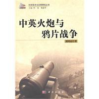 中英火炮与鸦片战争 刘鸿亮 科学出版社 9787030309808
