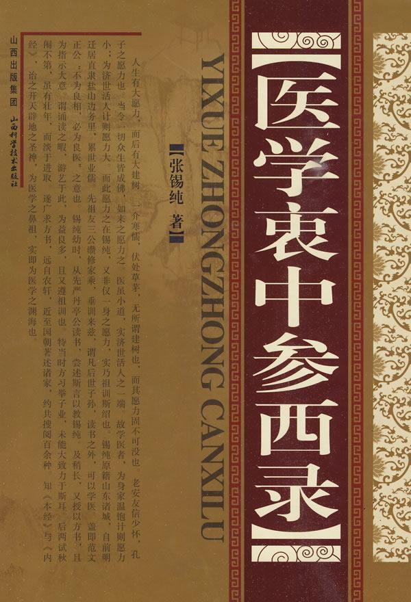 医学衷中参西录张锡纯山西科学技术出版社9787537733106 医学书籍