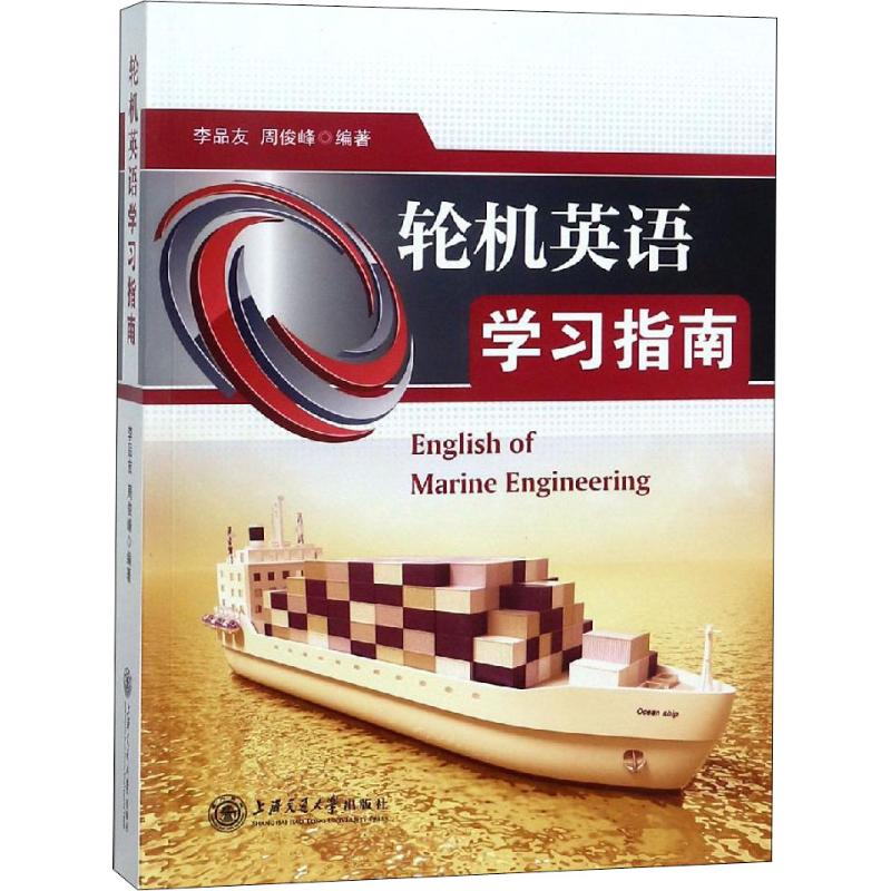 轮机英语学习指南 李品友,周俊峰 书籍