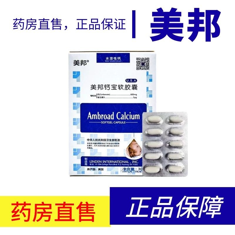 软胶囊营养补充剂水溶性钙婴儿幼儿 液体钙 30g 美邦钙宝软胶囊一盒装