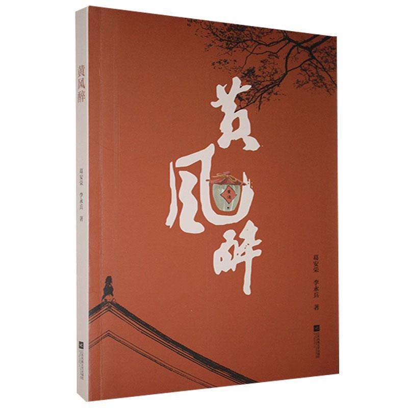 黄风醉/葛安荣/江苏凤凰文艺出版社/9787559435804/小说/书籍
