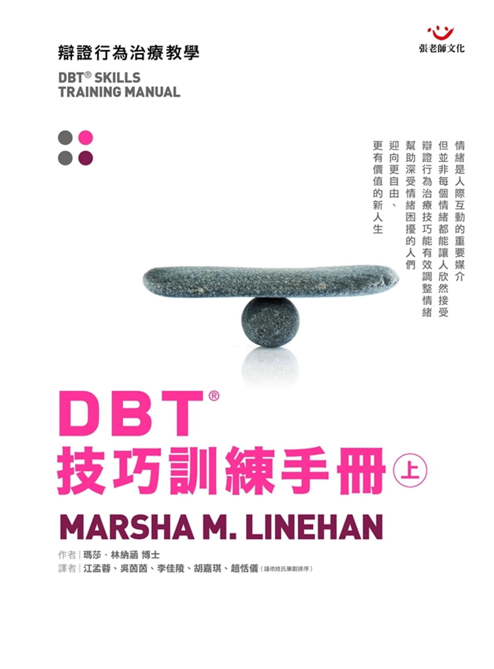 现货 玛莎．林纳涵 DBT(R)技巧训练手册（上册）张老师文化 台版原版