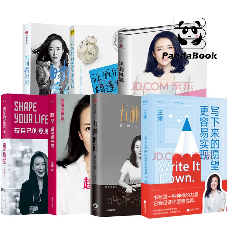 王潇的书(7册)写下来的愿望更容易实现/五种时间/时间看得见/按自己的