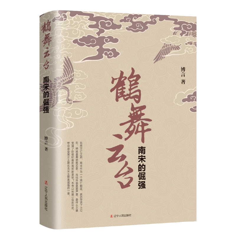 鹤舞云台：南宋的倔强 博言