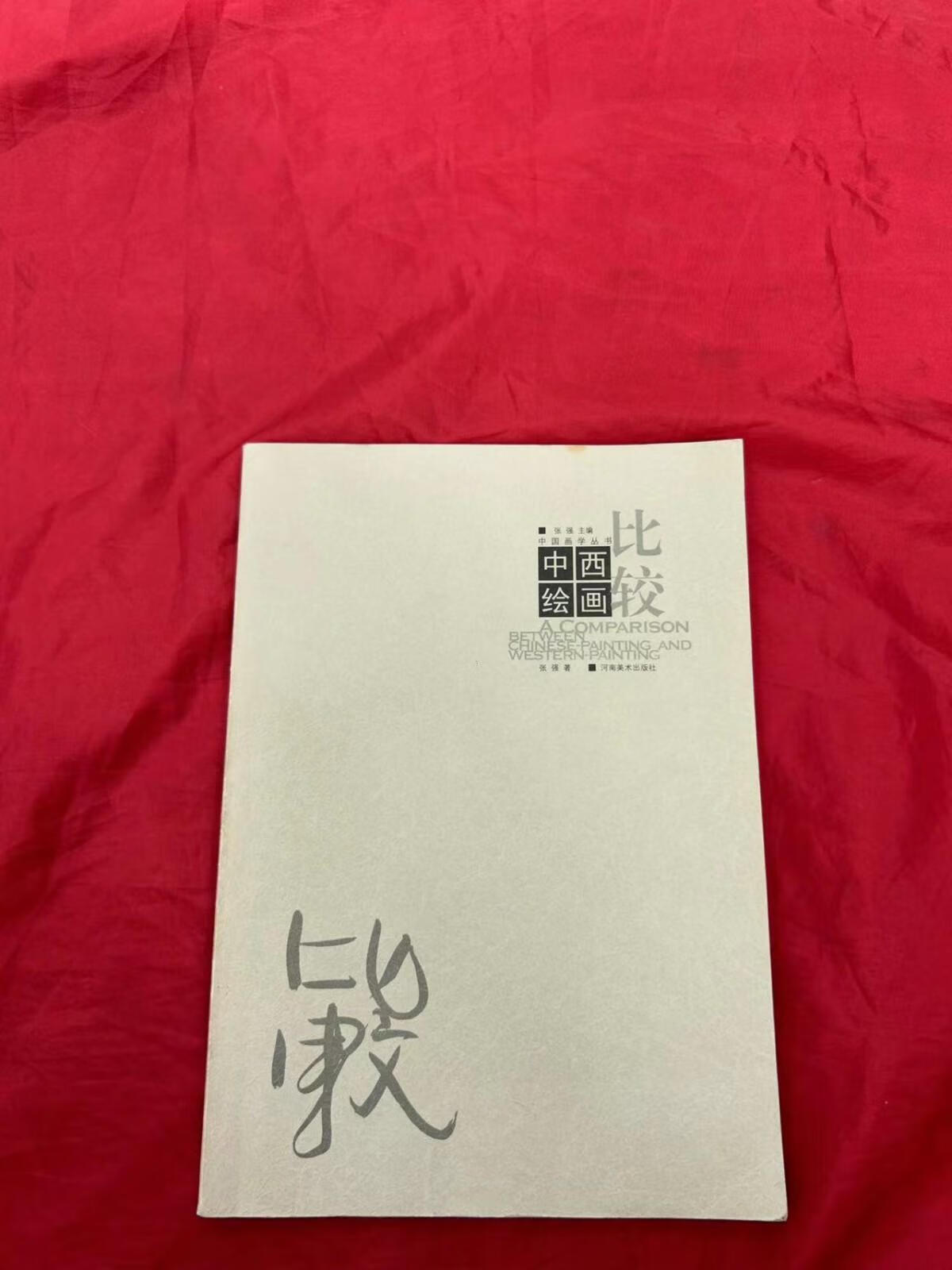 [二手9成新] 中西绘画比较