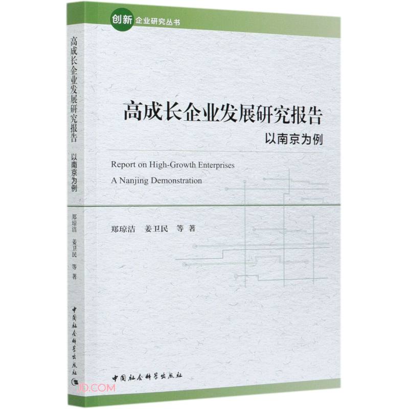 高成长企业发展研究报告：以南京为例