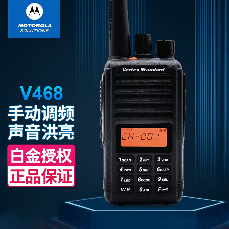 摩托罗拉(motorola) v468对讲机大功率远距离调频自驾游手台